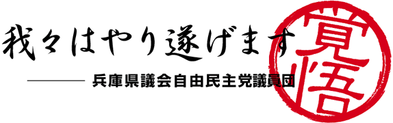 我々はやり遂げます 兵庫県議会自由民主党議員団