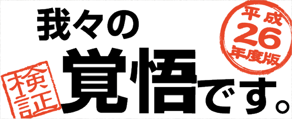 我々はやり遂げます。兵庫県議会自由民主党議員団